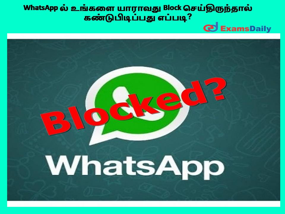 WhatsApp ல் உங்களை யாராவது Block செய்திருந்தால் கண்டுபிடிப்பது எப்படி?