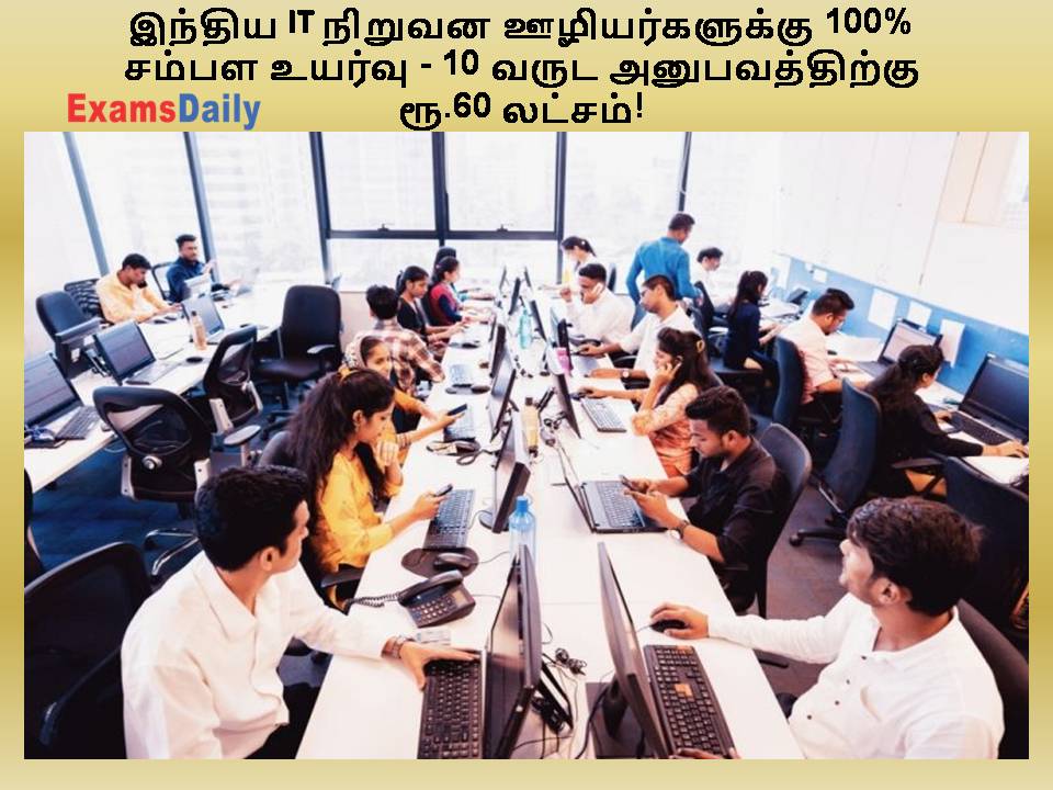 இந்திய IT நிறுவன ஊழியர்களுக்கு 100% சம்பள உயர்வு - 10 வருட அனுபவத்திற்கு ரூ.60 லட்சம்!
