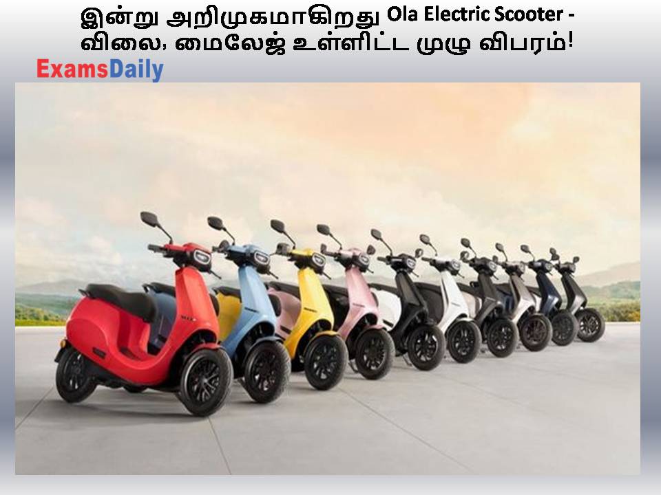 இன்று அறிமுகமாகிறது Ola Electric Scooter - விலை, மைலேஜ் உள்ளிட்ட முழு விபரம்!