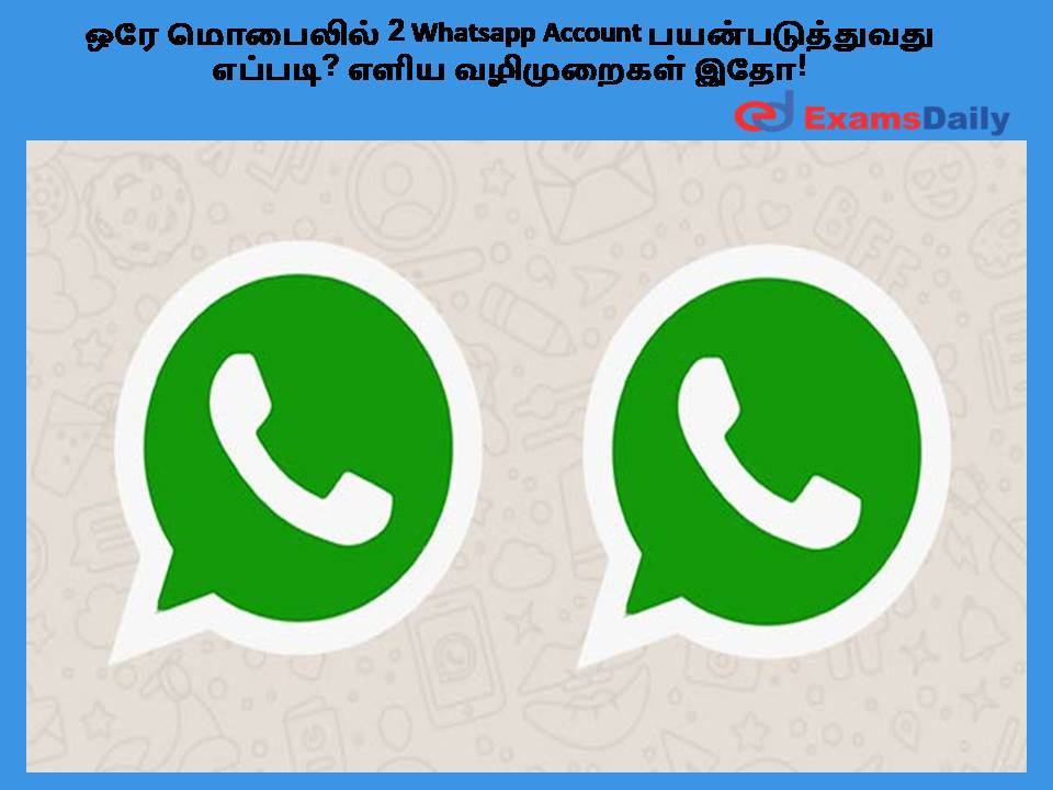 ஒரே மொபைலில் 2 Whatsapp Account பயன்படுத்துவது எப்படி? எளிய வழிமுறைகள் இதோ!