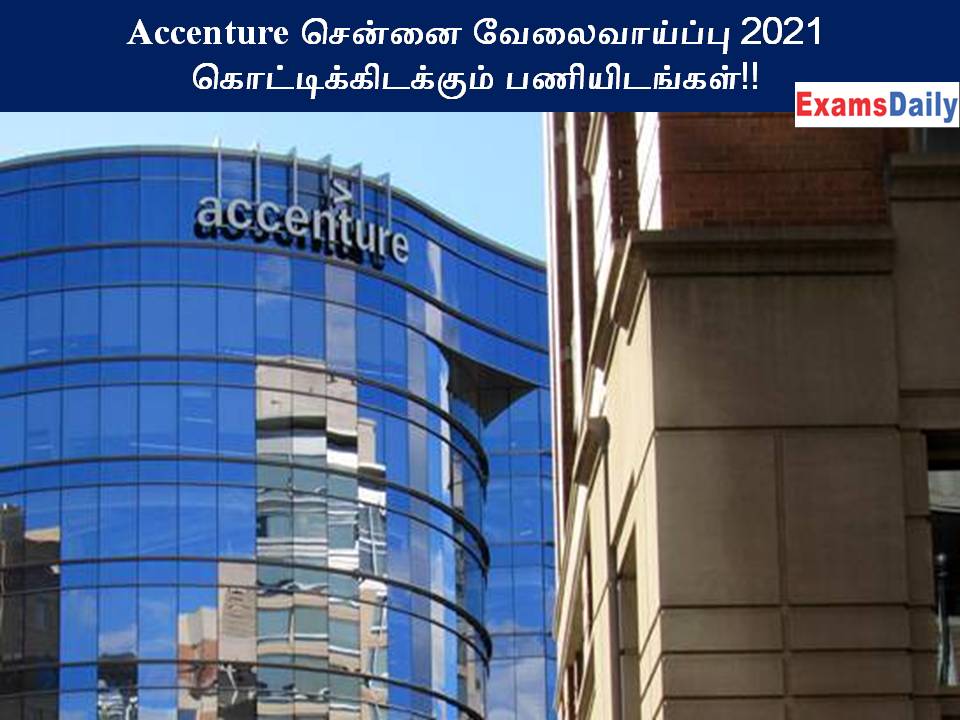 Accenture சென்னை வேலைவாய்ப்பு 2021 - கொட்டிக்கிடக்கும் பணியிடங்கள்!!