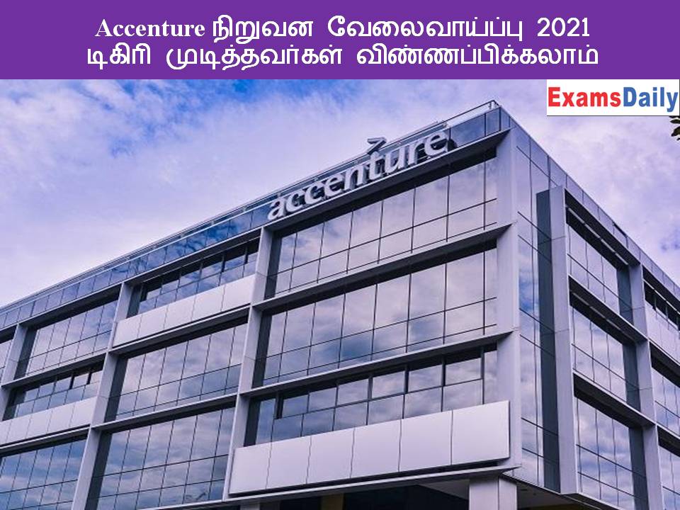 Accenture நிறுவன வேலைவாய்ப்பு 2021 – டிகிரி முடித்தவர்கள் விண்ணப்பிக்கலாம்