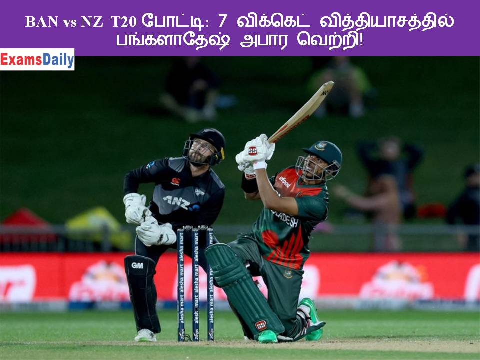 BAN vs NZ T20 போட்டி 7 விக்கெட் வித்தியாசத்தில் பங்களாதேஷ் அபார வெற்றி!