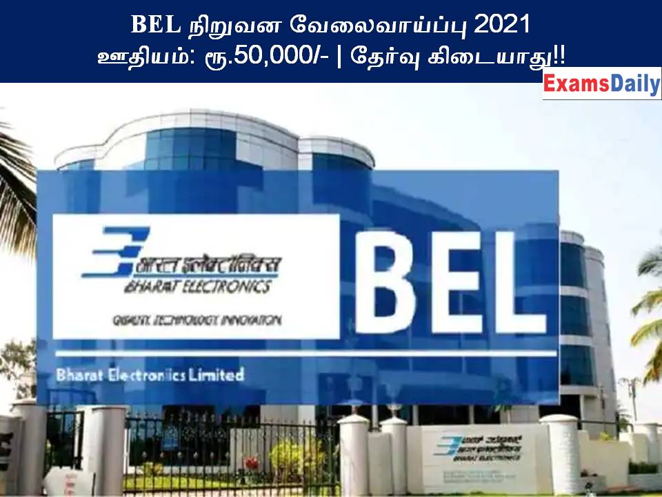 BEL நிறுவன வேலைவாய்ப்பு 2021 – ஊதியம் ரூ.50,000 தேர்வு கிடையாது!!