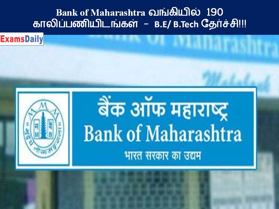 Bank of Maharashtra வங்கியில் 190 காலிப்பணியிடங்கள் - B.E B.Tech தேர்ச்சி!!!