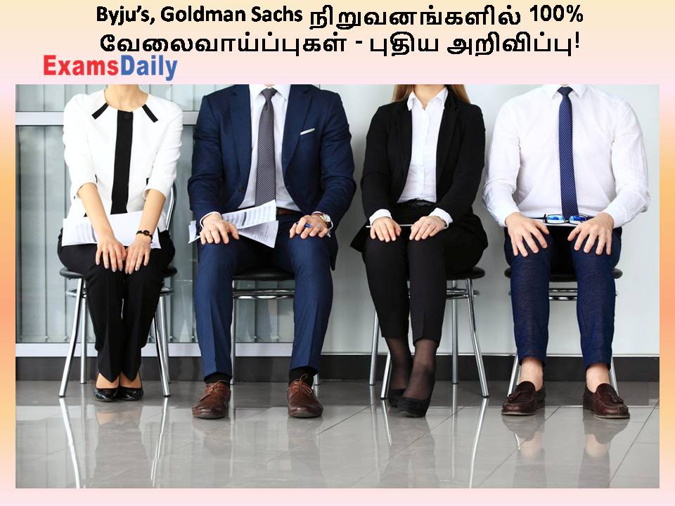 Byju’s, Goldman Sachs நிறுவனங்களில் 100% வேலைவாய்ப்புகள் - புதிய அறிவிப்பு!