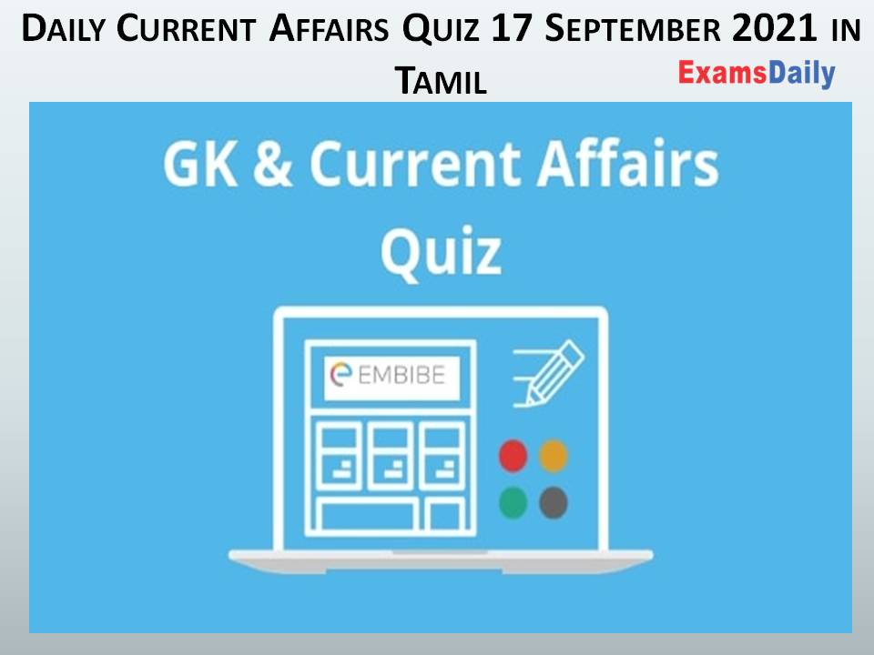 Daily Current Affairs Quiz 17 September 2021 in Tamil
