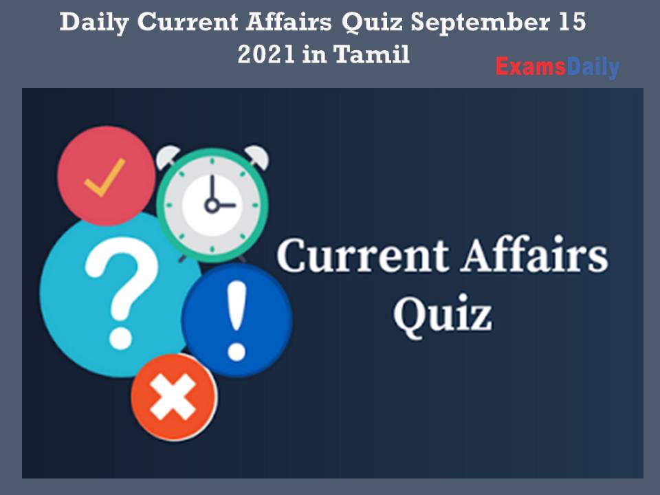 Daily Current Affairs Quiz September 15 2021 in Tamil
