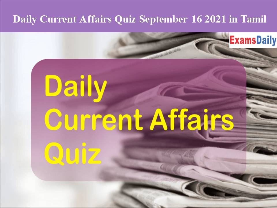 Daily Current Affairs Quiz September 16 2021 in Tamil