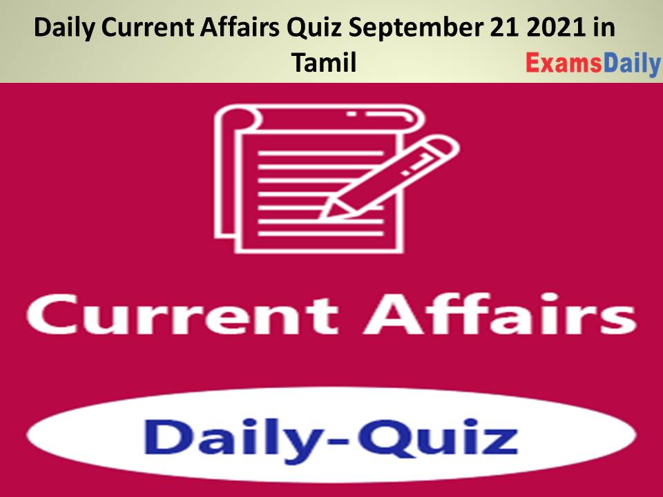 Daily Current Affairs Quiz September 21 2021 in Tamil