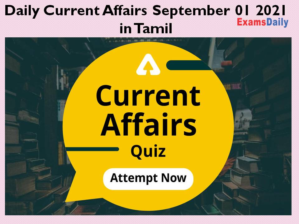 Daily Current Affairs September 01 2021 in Tamil