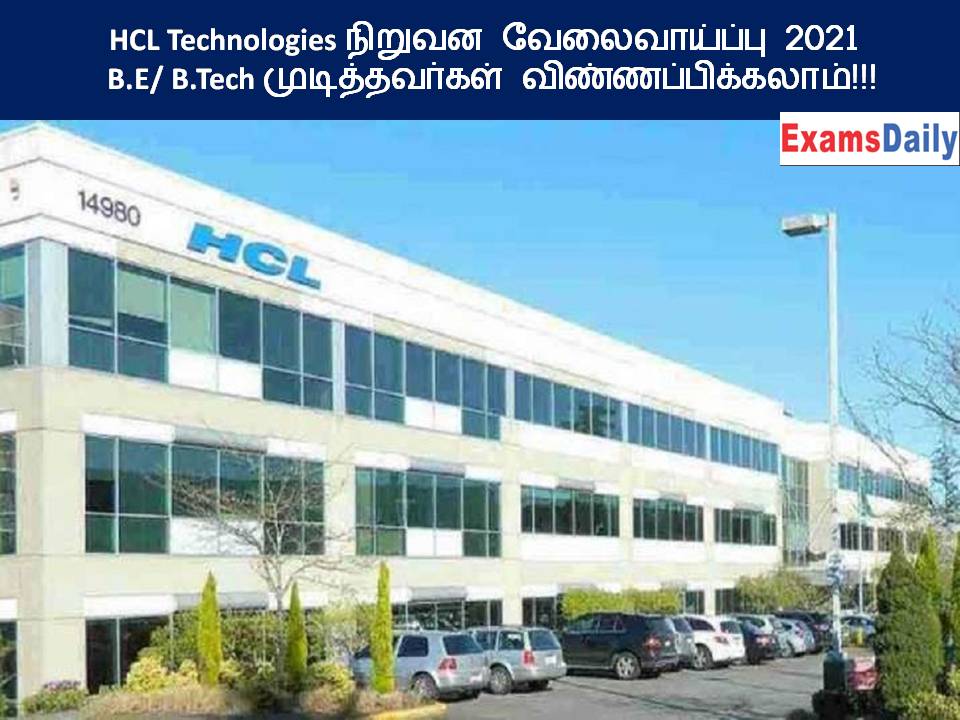 HCL Technologies நிறுவன வேலைவாய்ப்பு 2021 – B.E B.Tech முடித்தவர்கள் விண்ணப்பிக்கலாம்!!!