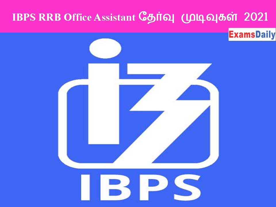 IBPS RRB Office Assistant தேர்வு முடிவுகள் 2021 - வெளியீடு!!