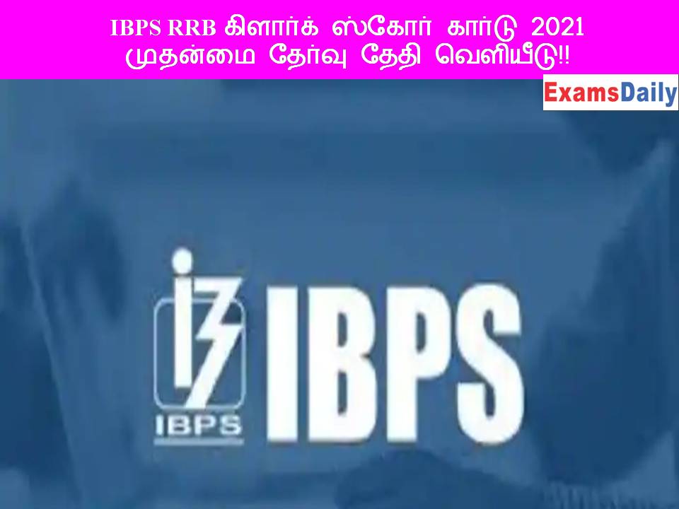 IBPS RRB கிளார்க் ஸ்கோர் கார்டு 2021 - முதன்மை தேர்வு தேதி வெளியீடு!!
