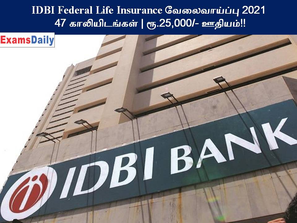 IDBI Federal Life Insurance வேலைவாய்ப்பு 2021 - 47 காலியிடங்கள் ரூ.25,000 ஊதியம்!!