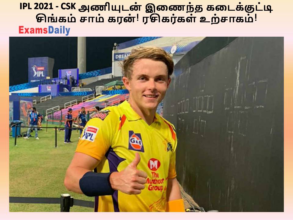 IPL 2021 - CSK அணியுடன் இணைந்த கடைக்குட்டி சிங்கம் சாம் கரன்! ரசிகர்கள் உற்சாகம்!