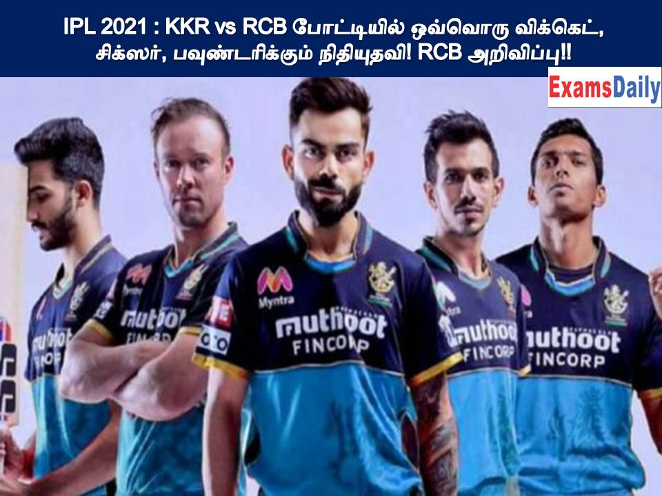 IPL 2021 KKR vs RCB போட்டியில் ஒவ்வொரு விக்கெட், சிக்ஸர், பவுண்டரிக்கும் நிதியுதவி! RCB அறிவிப்பு!!