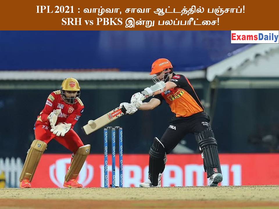 IPL 2021 வாழ்வா, சாவா ஆட்டத்தில் பஞ்சாப்! SRH vs PBKS இன்று பலப்பரீட்சை!