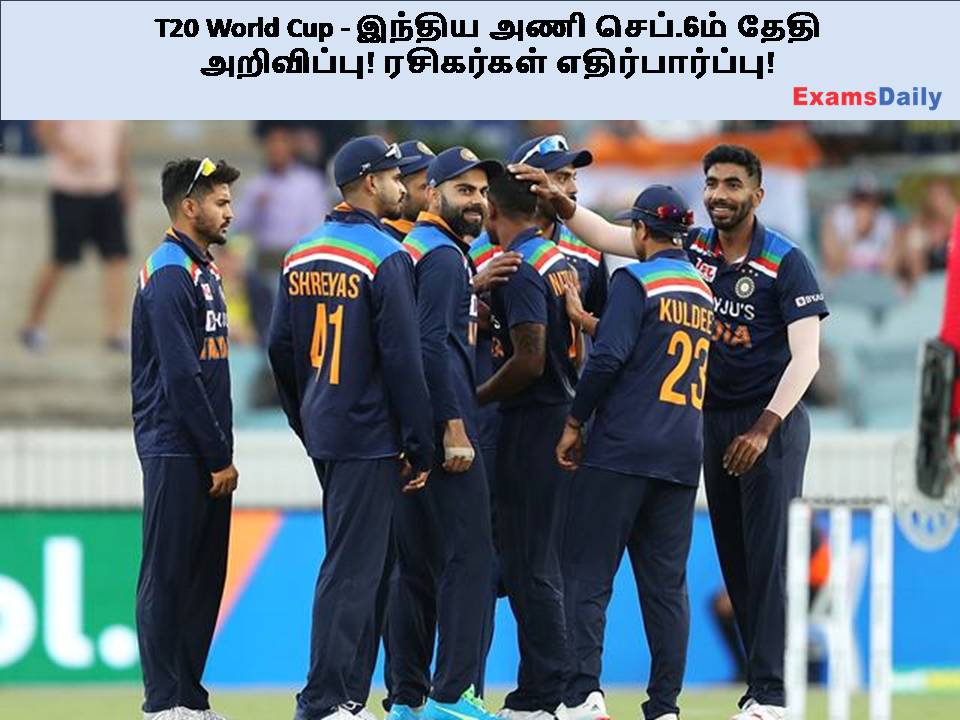 T20 World Cup - இந்திய அணி செப்.6ம் தேதி அறிவிப்பு! ரசிகர்கள் எதிர்பார்ப்பு!