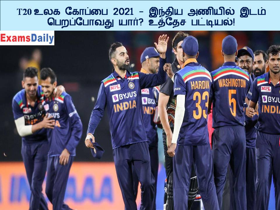 T20 உலக கோப்பை 2021 - இந்திய அணியில் இடம் பெறப்போவது யார் உத்தேச பட்டியல்!