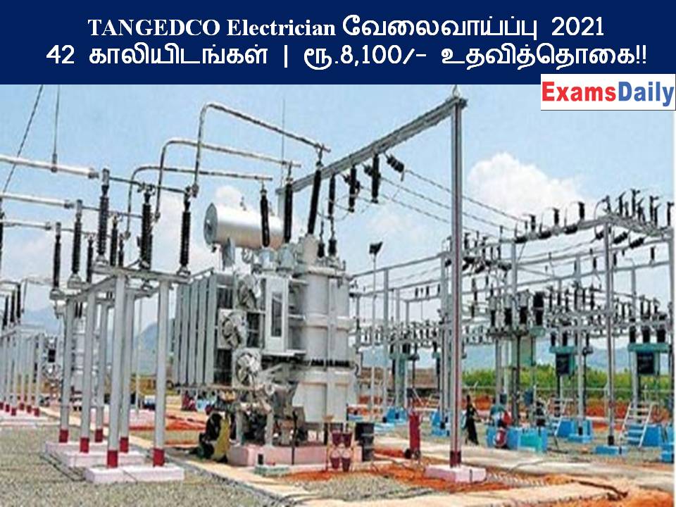 TANGEDCO Electrician வேலைவாய்ப்பு 2021 – 42 காலியிடங்கள் ரூ.8,100 உதவித்தொகை!!