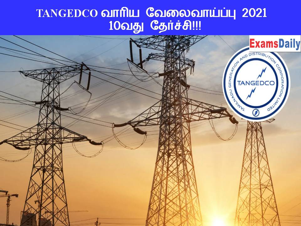 TANGEDCO வாரிய வேலைவாய்ப்பு 2021 – 10வது தேர்ச்சி!!!