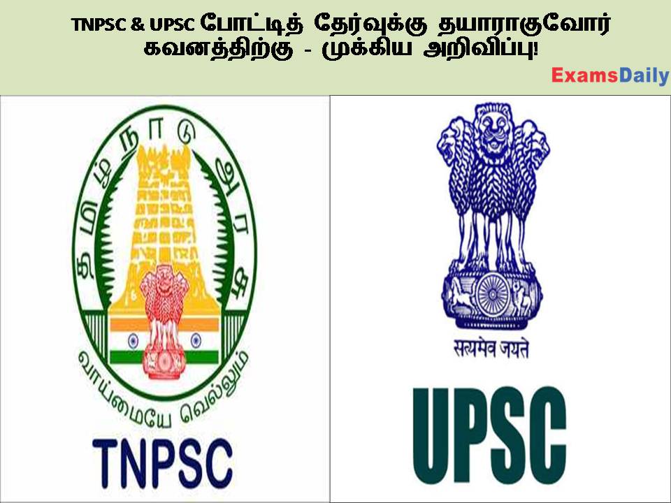 TNPSC & UPSC போட்டித் தேர்வுக்கு தயாராகுவோர் கவனத்திற்கு - முக்கிய அறிவிப்பு!