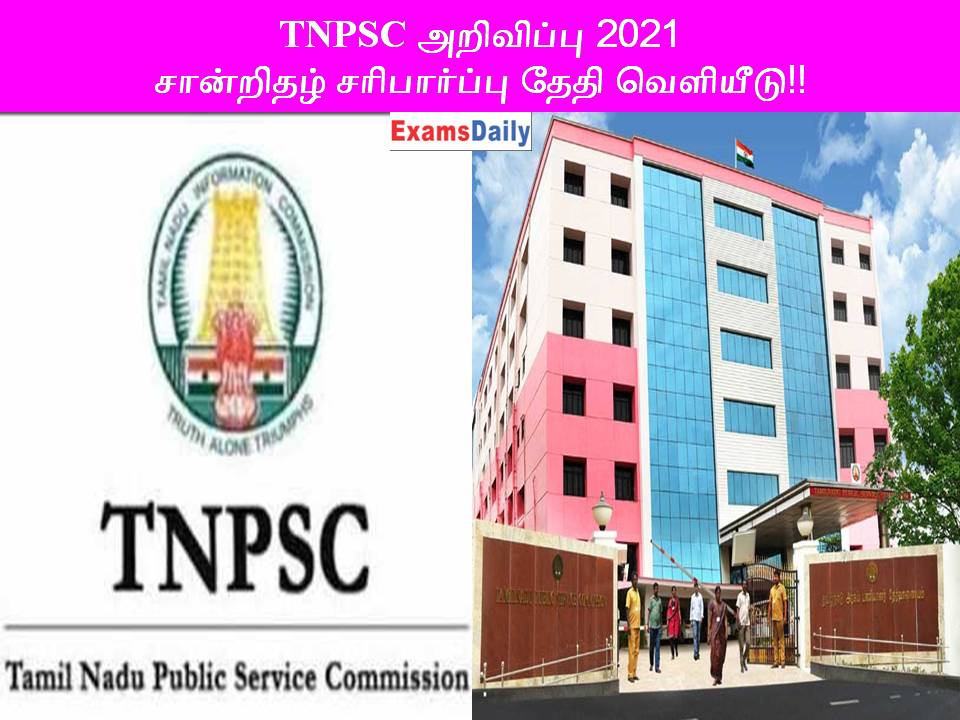 TNPSC அறிவிப்பு 2021 - சான்றிதழ் சரிபார்ப்பு தேதி வெளியீடு!!