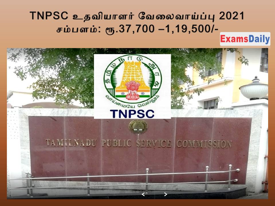 TNPSC உதவியாளர் வேலைவாய்ப்பு 2021