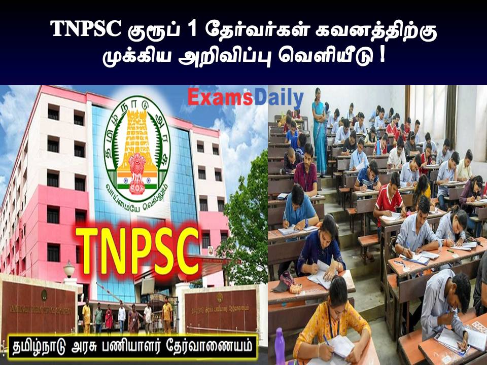 TNPSC குரூப் 1 தேர்வர்கள் கவனத்திற்கு
