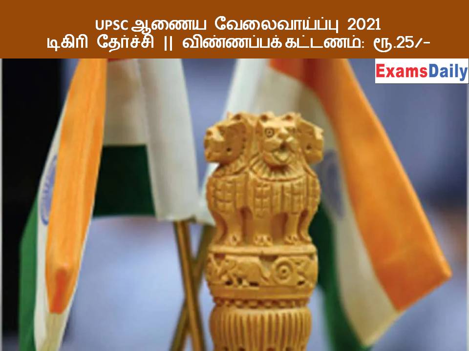 UPSC ஆணைய வேலைவாய்ப்பு 2021 – டிகிரி தேர்ச்சி விண்ணப்பக்கட்டணம் ரூ.25