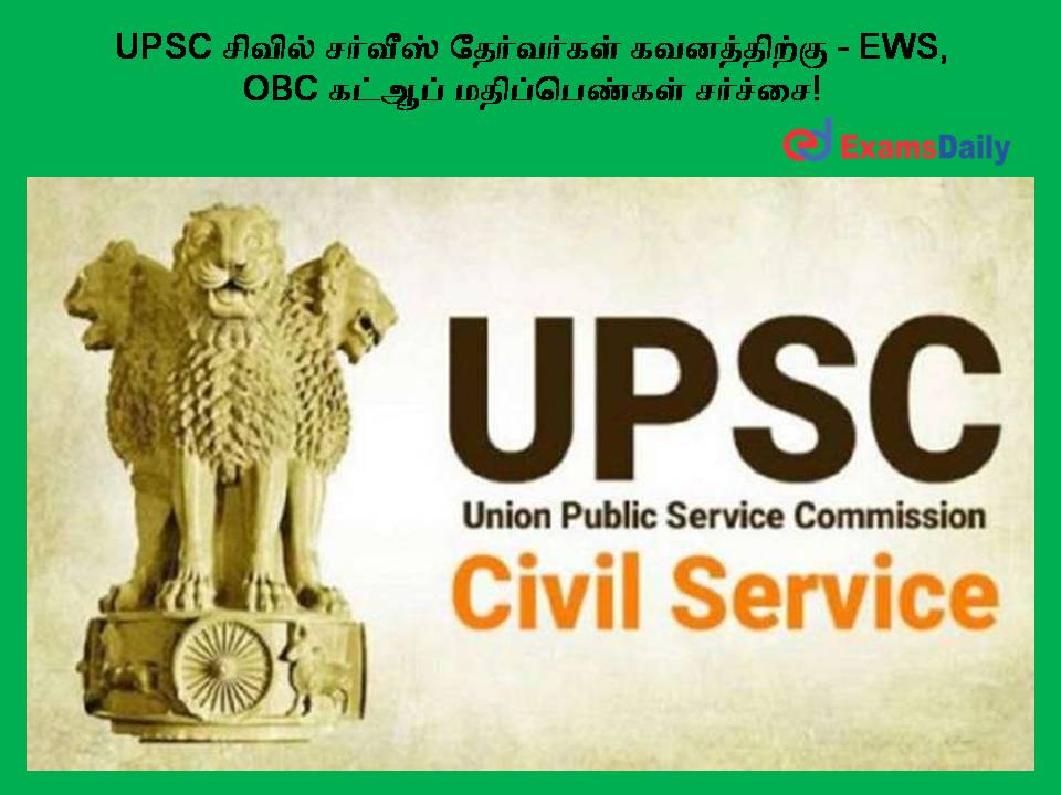 UPSC சிவில் சர்வீஸ் தேர்வர்கள் கவனத்திற்கு - EWS, OBC கட்ஆப் மதிப்பெண்கள் சர்ச்சை!