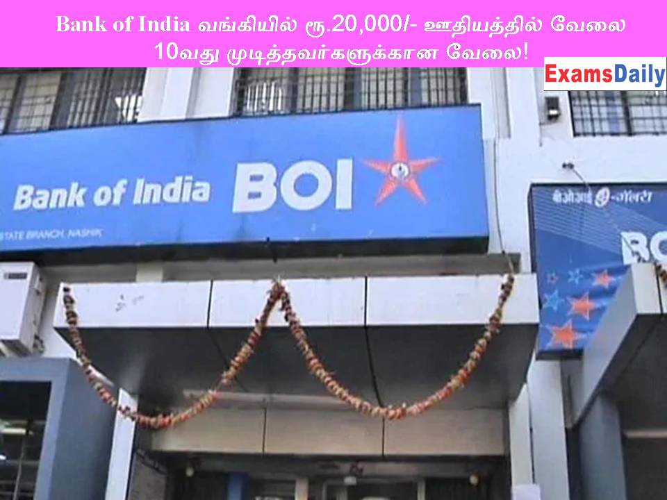 Bank of India வங்கியில் ரூ.20,000 ஊதியத்தில் வேலை - 10வது முடித்தவர்களுக்கான வேலை!