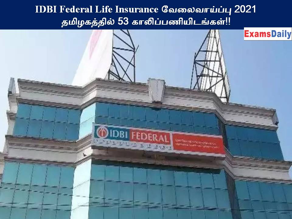 IDBI Federal Life Insurance வேலைவாய்ப்பு 2021 - தமிழகத்தில் 53 காலிப்பணியிடங்கள்!!