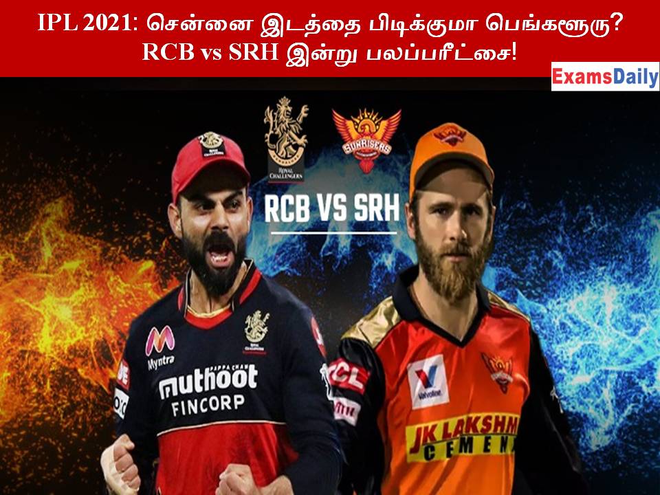 IPL 2021 சென்னை இடத்தை பிடிக்குமா பெங்களூரு RCB vs SRH இன்று பலப்பரீட்சை!