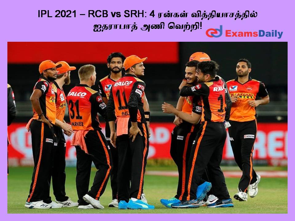 IPL 2021 – RCB vs SRH: 4 ரன்கள் வித்தியாசத்தில் ஐதராபாத் அணி வெற்றி!