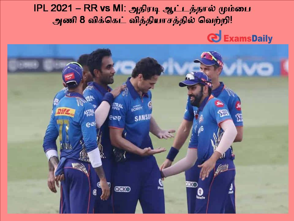 IPL 2021 – RR vs MI: அதிரடி ஆட்டத்தால் மும்பை அணி 8 விக்கெட் வித்தியாசத்தில் வெற்றி!