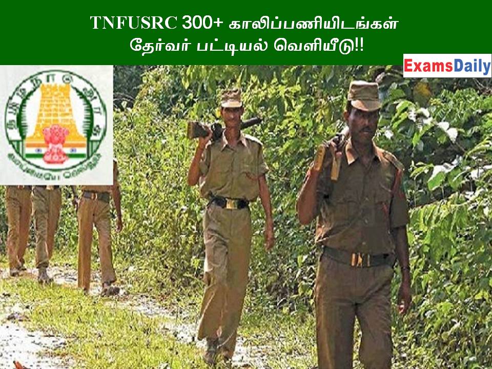 TNFUSRC 300+ காலிப்பணியிடங்கள் - தேர்வர் பட்டியல் வெளியீடு!!