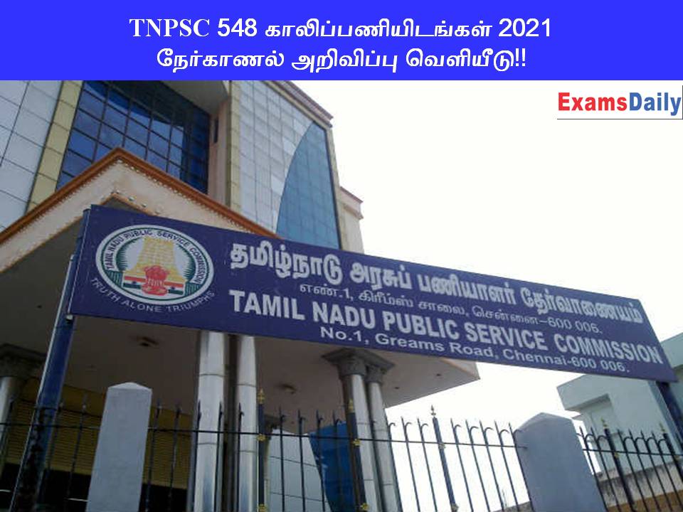 TNPSC 548 காலிப்பணியிடங்கள் 2021 - நேர்காணல் அறிவிப்பு வெளியீடு!!