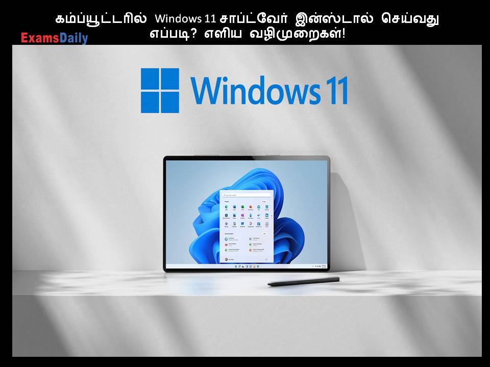 கம்ப்யூட்டரில் Windows 11 சாப்ட்வேர் இன்ஸ்டால் செய்வது எப்படி? எளிய வழிமுறைகள்!