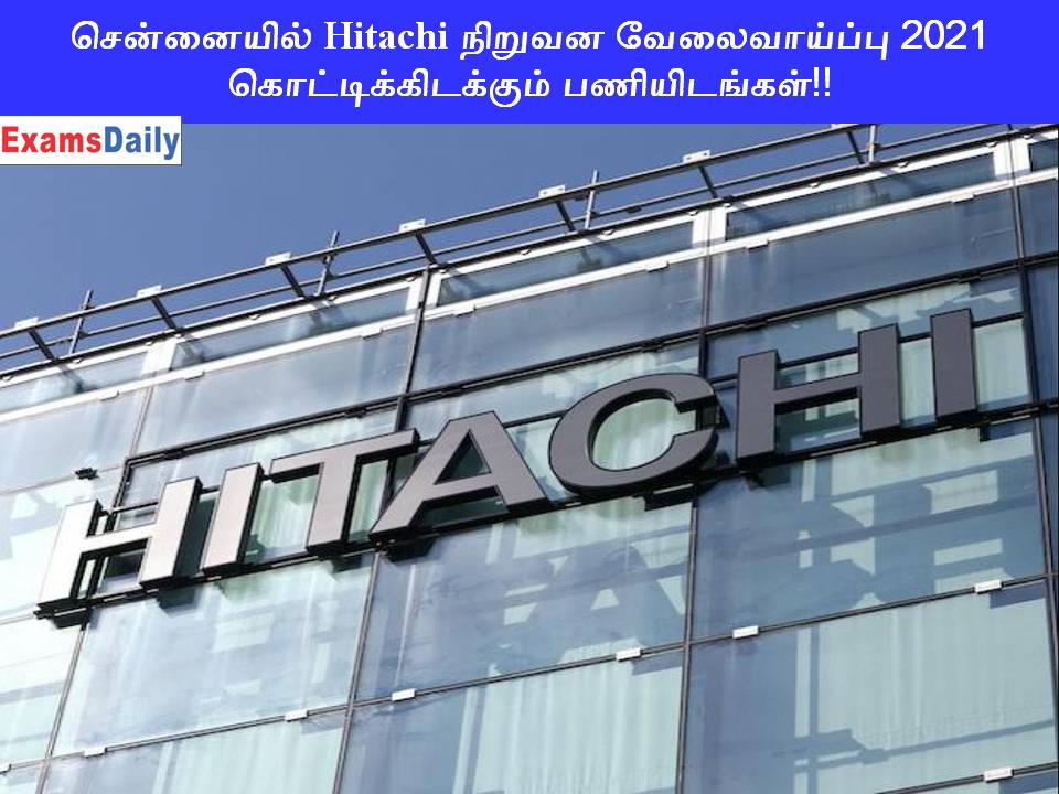 சென்னையில் Hitachi நிறுவன வேலைவாய்ப்பு 2021 - கொட்டிக்கிடக்கும் பணியிடங்கள்!!