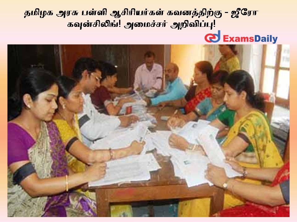 Attention Tamil Nadu Government School Teachers - Zero Counseling!  Minister announcement!
