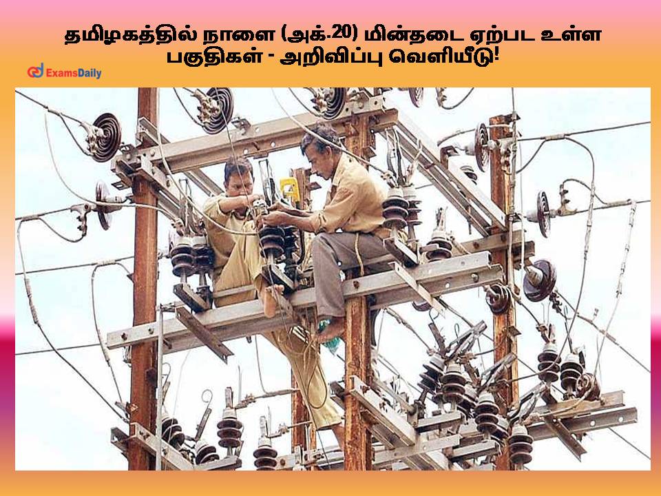 Areas of power outages in Tamil Nadu tomorrow (Oct. 20) - Announcement issued!