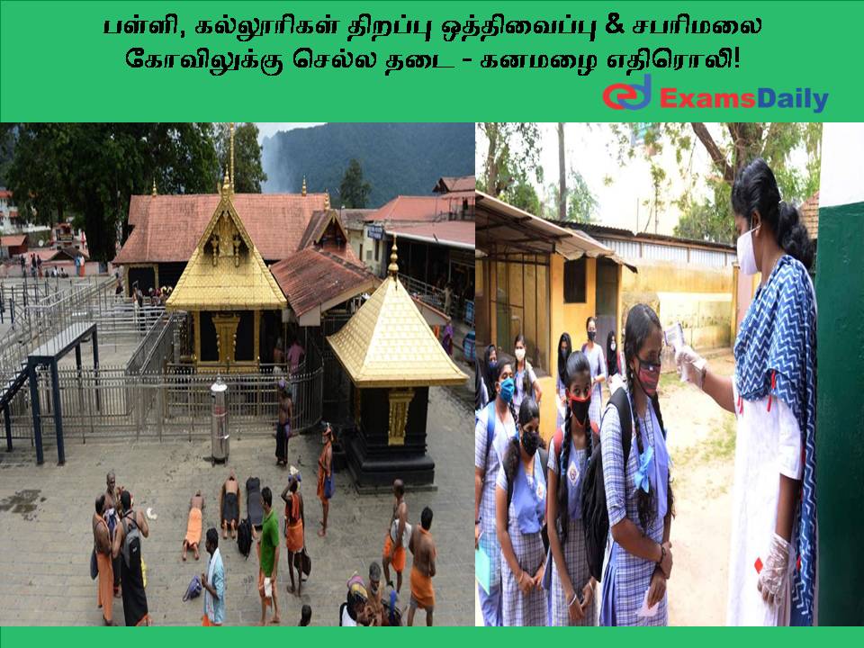 Postponement of opening of schools and colleges & ban on going to Sabarimala temple - Echo of heavy rain!