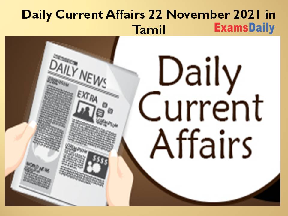 Daily Current Affairs 22 November 2021 in Tamil