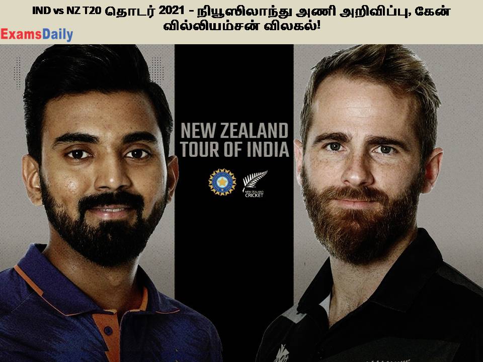 IND vs NZ T20 தொடர் 2021 - நியூஸிலாந்து அணி அறிவிப்பு, கேன் வில்லியம்சன் விலகல்!