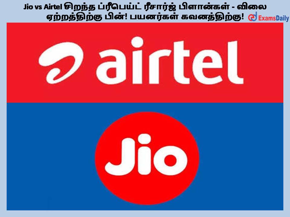 Jio vs Airtel சிறந்த ப்ரீபெய்ட் ரீசார்ஜ் பிளான்கள் - விலை ஏற்றத்திற்கு பின்! பயனர்கள் கவனத்திற்கு!