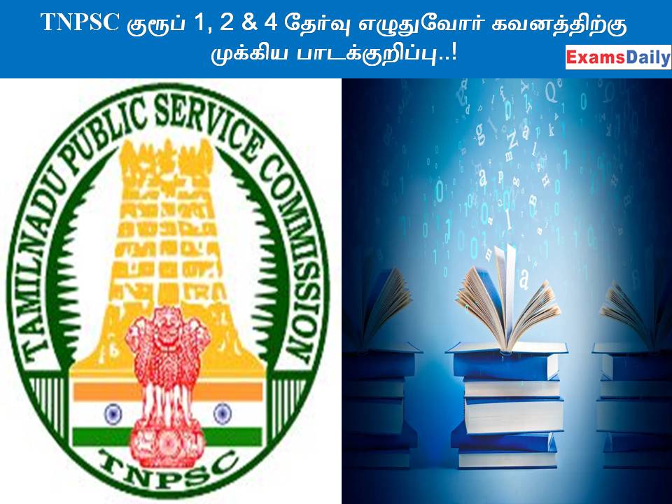 TNPSC குரூப் 1, 2 & 4 தேர்வு எழுதுவோர் கவனத்திற்கு - முக்கிய பாடக்குறிப்பு..!