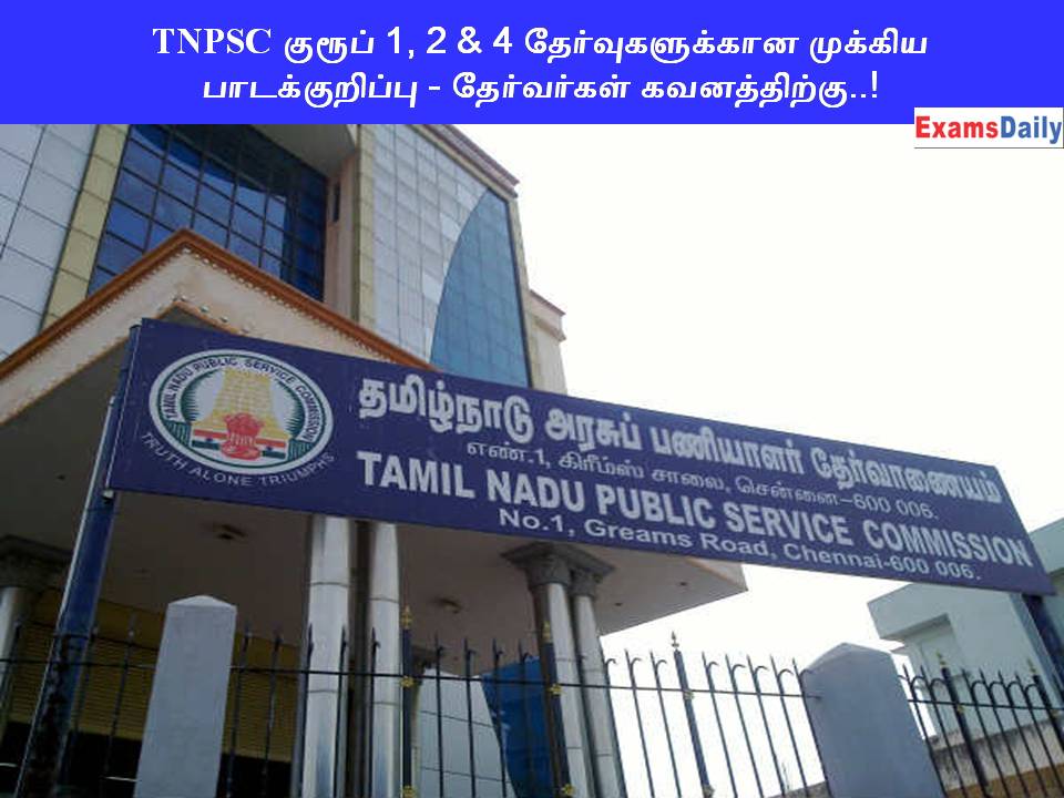 TNPSC குரூப் 1, 2 & 4 தேர்வுகளுக்கான முக்கிய பாடக்குறிப்பு - தேர்வர்கள் கவனத்திற்கு..!