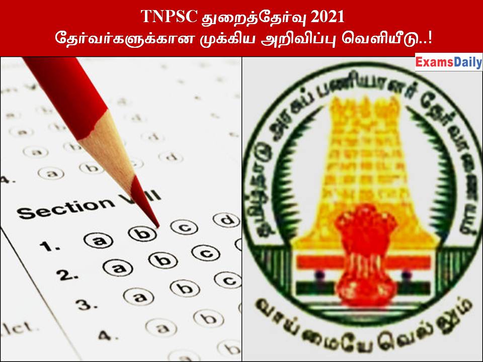 TNPSC துறைத்தேர்வு 2021 தேர்வர்களுக்கான முக்கிய அறிவிப்பு வெளியீடு..!